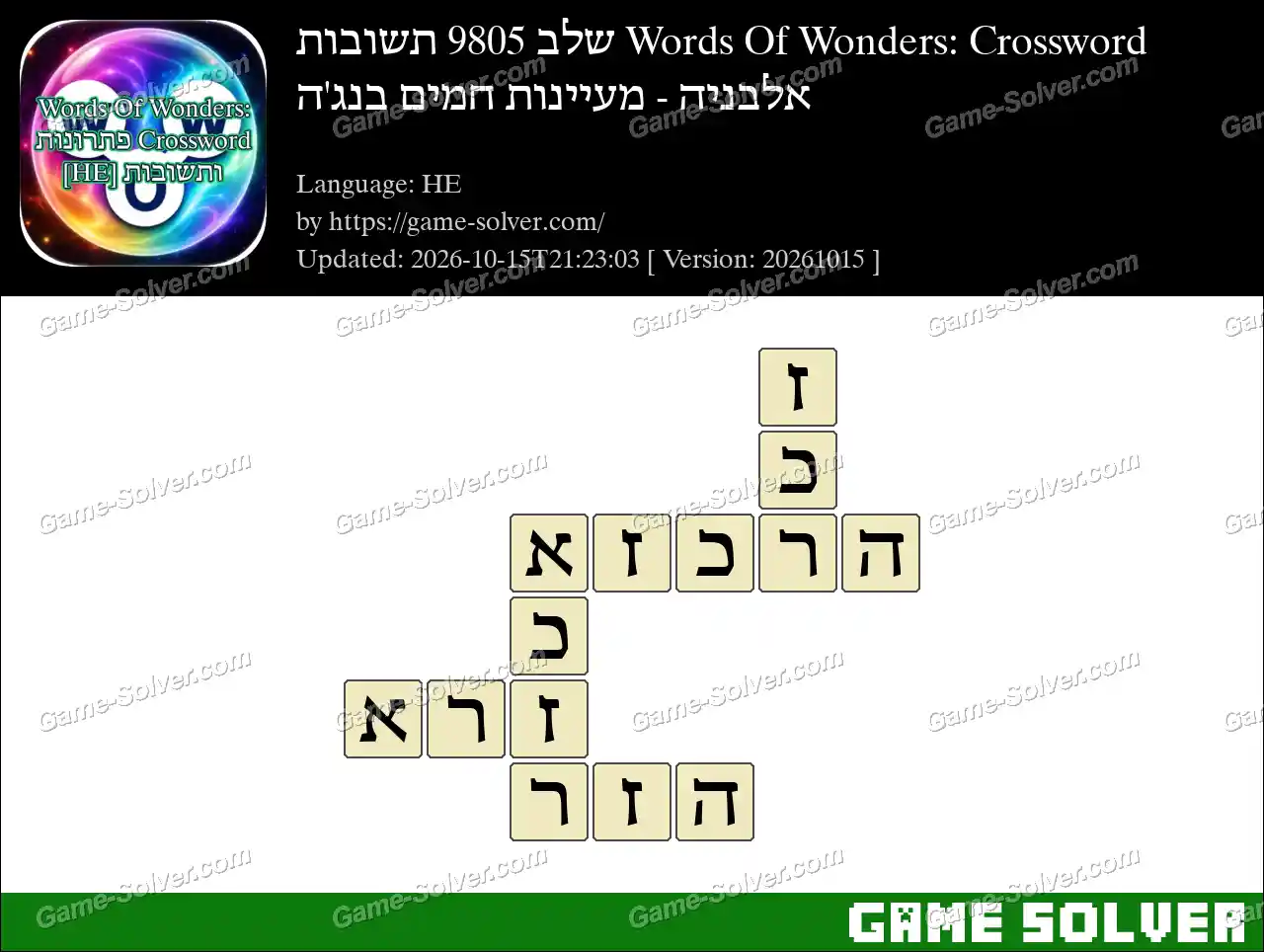 Words Of Wonders: Crossword שלב 9805 תשובות – אלבניה – מעיינות חמים בנג’ה